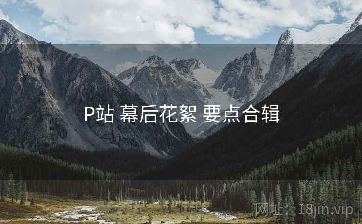 P站 幕后花絮 要点合辑 第2张 P站 幕后花絮 要点合辑 第2张