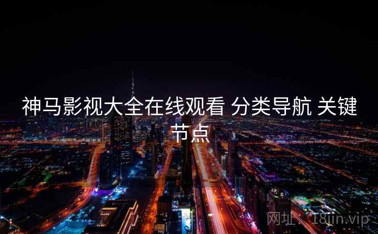 神马影视大全在线观看 分类导航 关键节点 第1张 神马影视大全在线观看 分类导航 关键节点 第1张