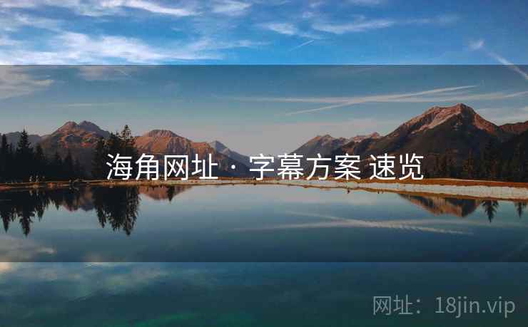 海角网址 · 字幕方案 速览 第2张 海角网址 · 字幕方案 速览 第2张