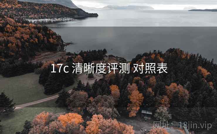 17c 清晰度评测 对照表 第2张 17c 清晰度评测 对照表 第2张