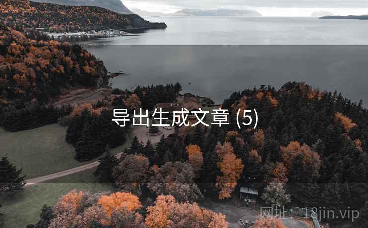 导出生成文章 (5)  第2张